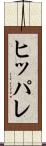 ヒッパレ Scroll