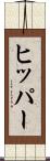 ヒッパー Scroll