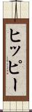 ヒッピー Scroll