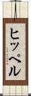 ヒッペル Scroll