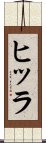ヒッラ Scroll