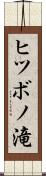 ヒツボノ滝 Scroll