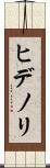 ヒデノリ Scroll