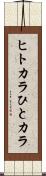 ヒトカラ Scroll