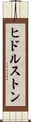 ヒドルストン Scroll