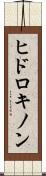 ヒドロキノン Scroll
