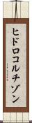 ヒドロコルチゾン Scroll
