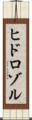 ヒドロゾル Scroll