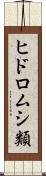 ヒドロムシ類 Scroll