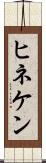 ヒネケン Scroll