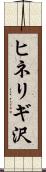ヒネリギ沢 Scroll