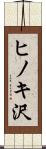 ヒノキ沢 Scroll