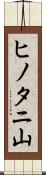 ヒノタニ山 Scroll