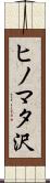 ヒノマタ沢 Scroll