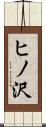 ヒノ沢 Scroll