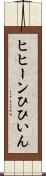 ヒヒーン Scroll