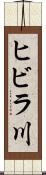 ヒビラ川 Scroll