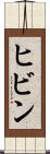 ヒビン Scroll