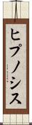 ヒプノシス Scroll