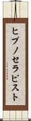 ヒプノセラピスト Scroll
