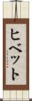 ヒベット Scroll