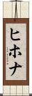 ヒホナ Scroll