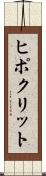 ヒポクリット Scroll