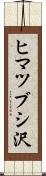 ヒマツブシ沢 Scroll