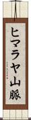 ヒマラヤ山脈 Scroll