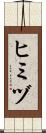 ヒミヅ Scroll