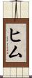 ヒム Scroll