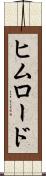 ヒムロード Scroll