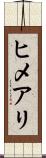 ヒメアリ Scroll