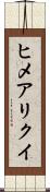 ヒメアリクイ Scroll