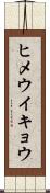 ヒメウイキョウ Scroll