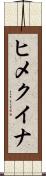 ヒメクイナ Scroll