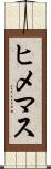 ヒメマス Scroll