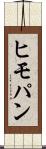 ヒモパン Scroll