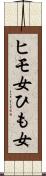 ヒモ女 Scroll