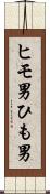 ヒモ男 Scroll