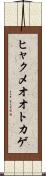 ヒャクメオオトカゲ Scroll