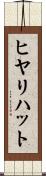 ヒヤリ・ハット Scroll