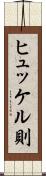 ヒュッケル則 Scroll