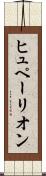ヒュペーリオン Scroll