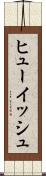 ヒューイッシュ Scroll