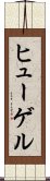 ヒューゲル Scroll