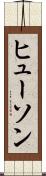 ヒューソン Scroll