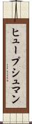 ヒュープシュマン Scroll