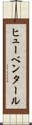 ヒューベンタール Scroll