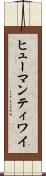 ヒューマンティワイ Scroll